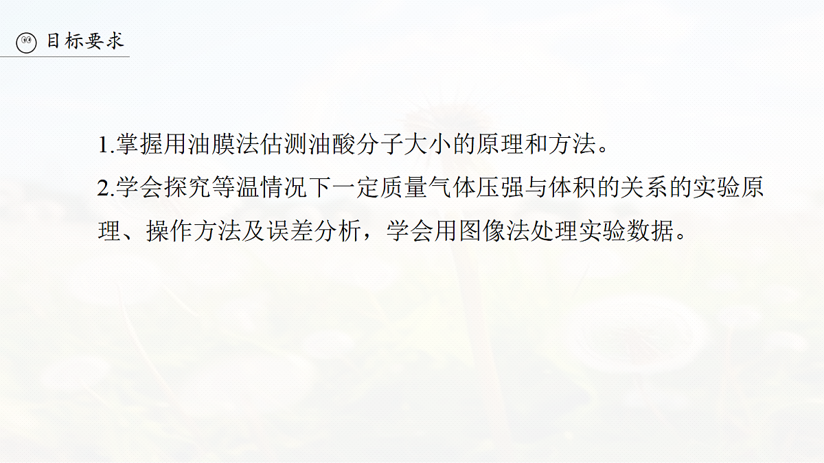 第十五章　第75课时　实验十九：用油膜法估测油酸分子的大小　实验二十：探究等温情况下一定质量气体压强与体积的关系第3页