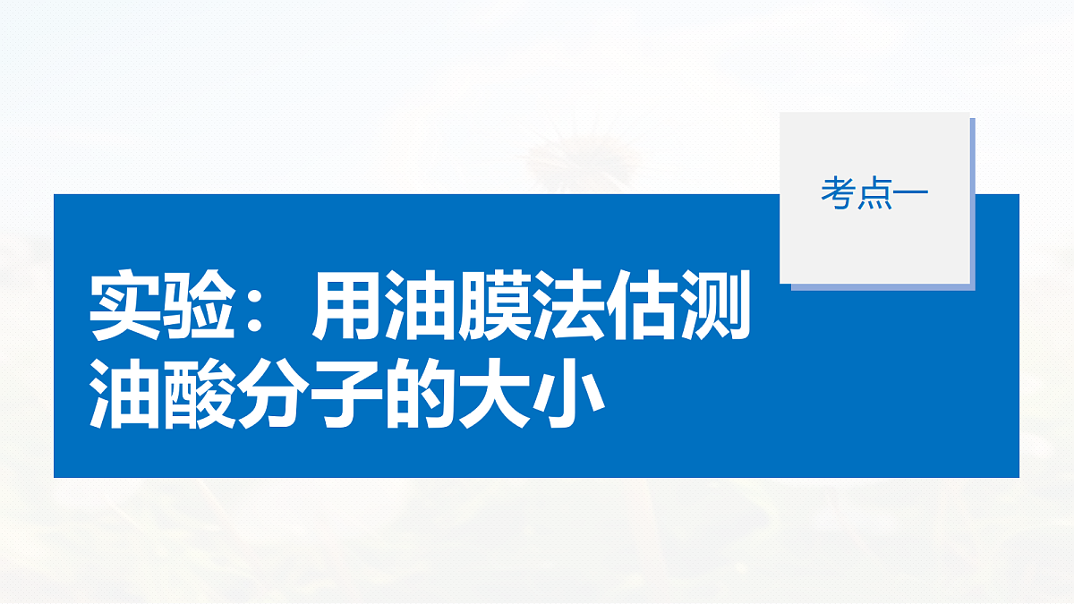 第十五章　第75课时　实验十九：用油膜法估测油酸分子的大小　实验二十：探究等温情况下一定质量气体压强与体积的关系第5页