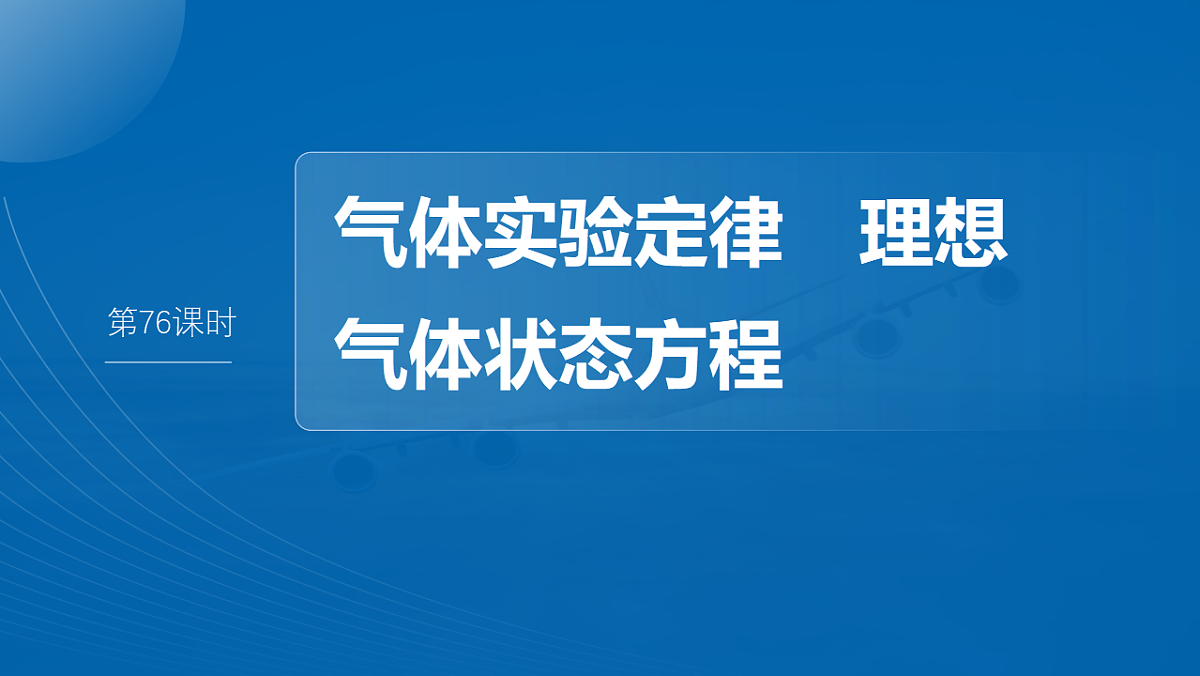 第十五章　第76课时　气体实验定律　理想气体状态方程第2页