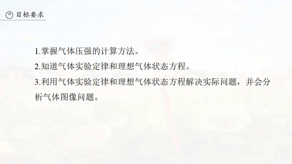 第十五章　第76课时　气体实验定律　理想气体状态方程第3页
