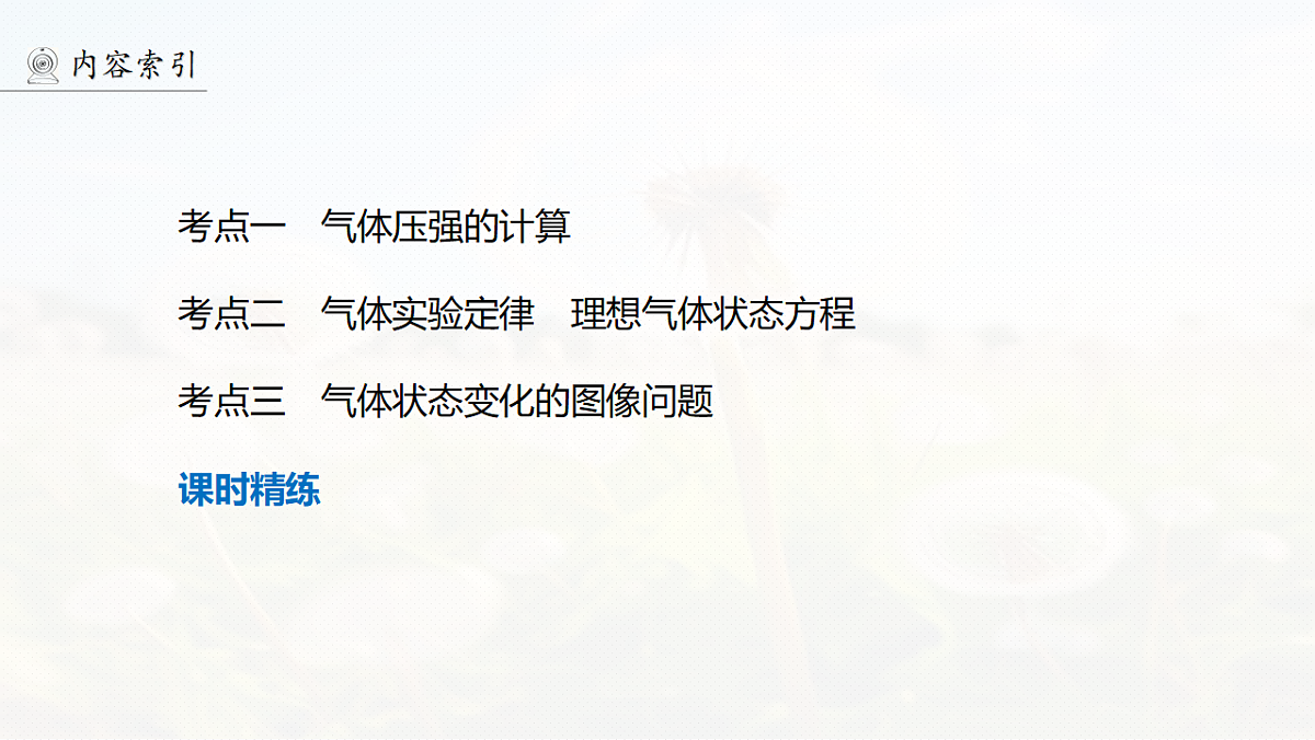 第十五章　第76课时　气体实验定律　理想气体状态方程第4页