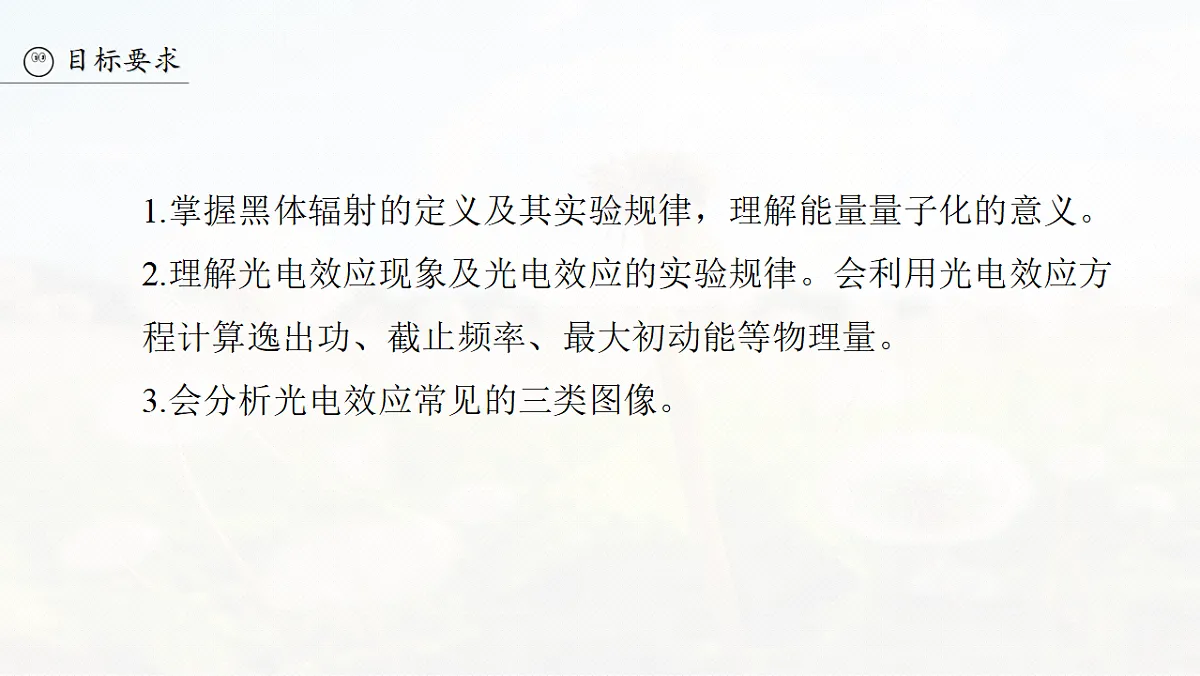 第十六章　第79课时　能量量子化　光电效应第5页