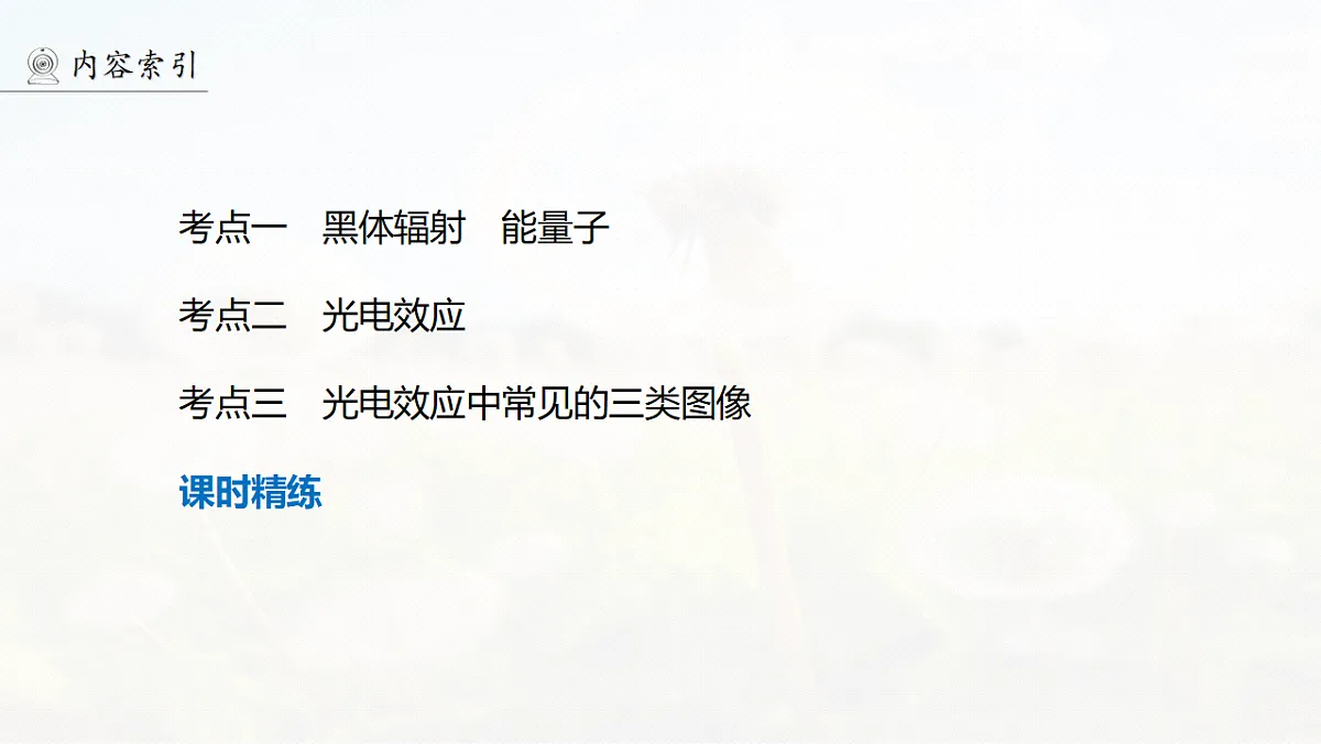 第十六章　第79课时　能量量子化　光电效应第6页
