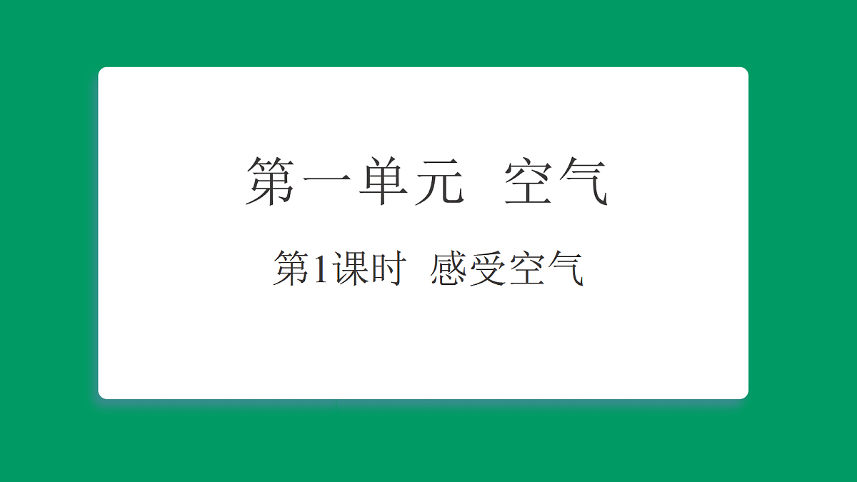 1.1 感受空气 习题课件第1页