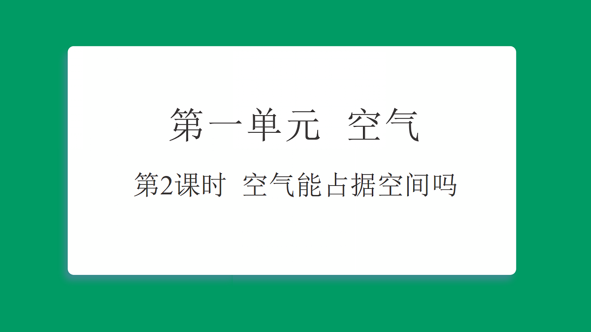1.2 空气能占据空间吗 习题课件第1页
