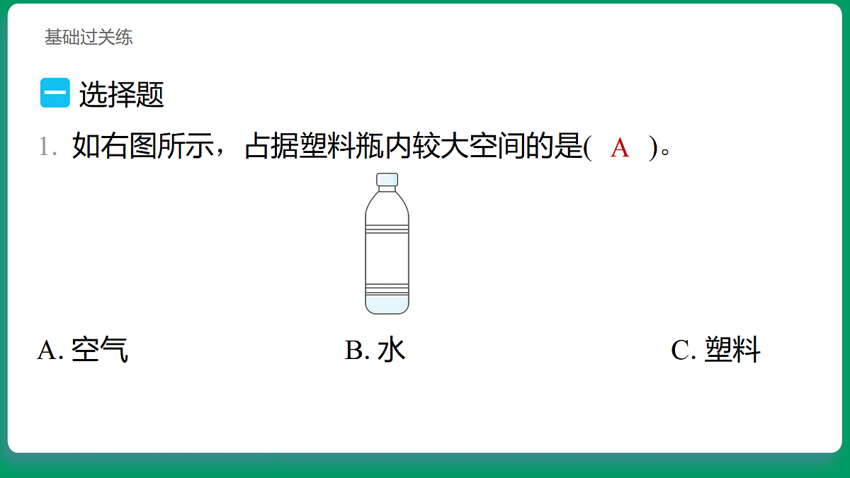 1.2 空气能占据空间吗 习题课件第2页