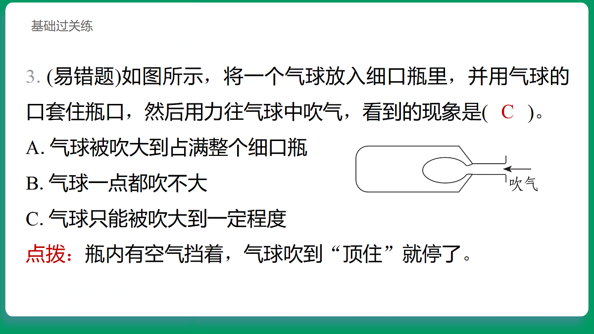 1.2 空气能占据空间吗 习题课件第4页