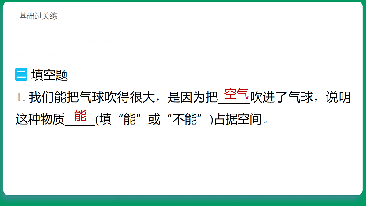 1.2 空气能占据空间吗 习题课件第5页