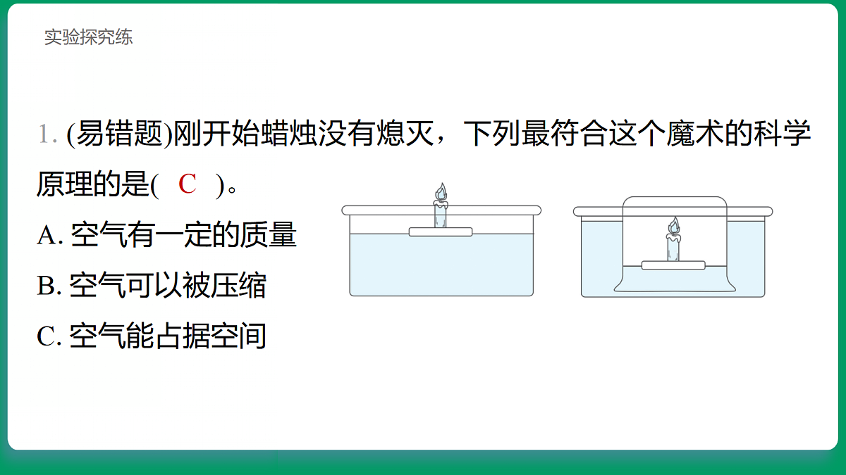 1.2 空气能占据空间吗 习题课件第8页