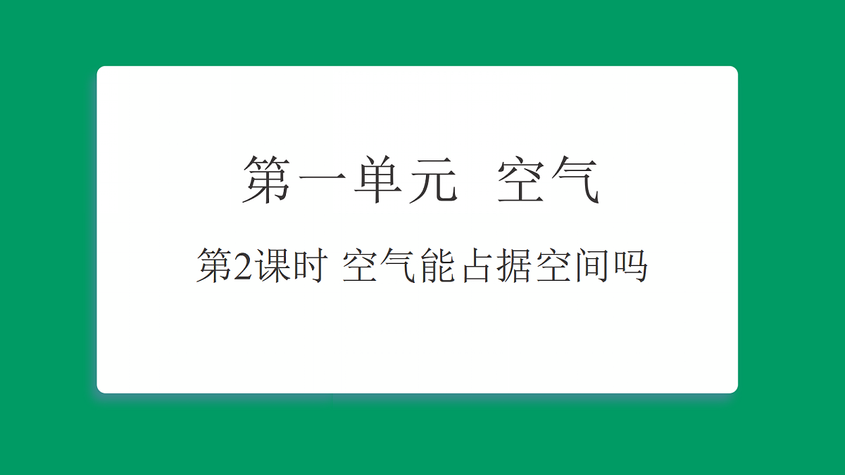 1.2 空气能占据空间吗 课堂重点知识笔记课件第1页