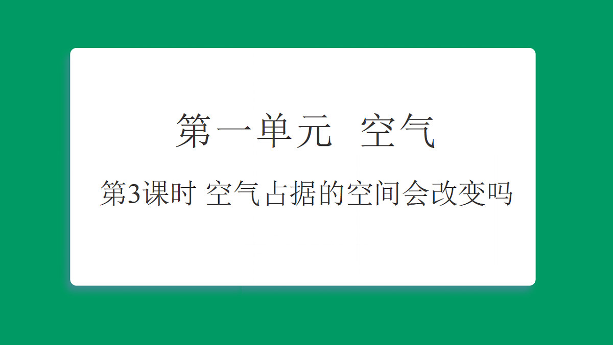 1.3  空气占据的空间会改变吗 课堂重点知识笔记课件第1页
