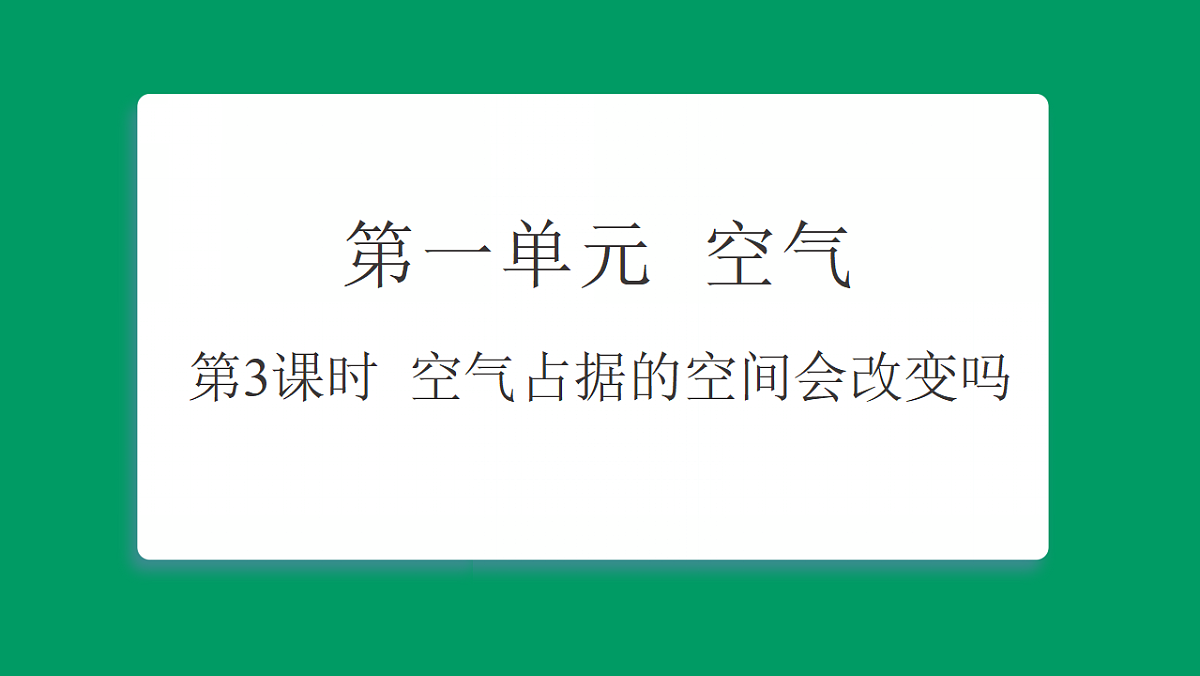 1.3 空气占据的空间会改变吗 习题课件第1页