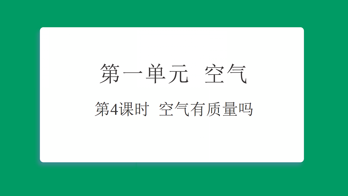 1.4 空气有质量吗 习题课件第1页