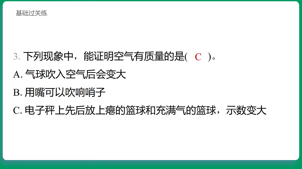 1.4 空气有质量吗 习题课件第4页