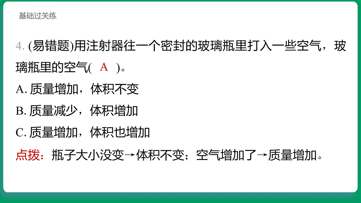 1.4 空气有质量吗 习题课件第5页