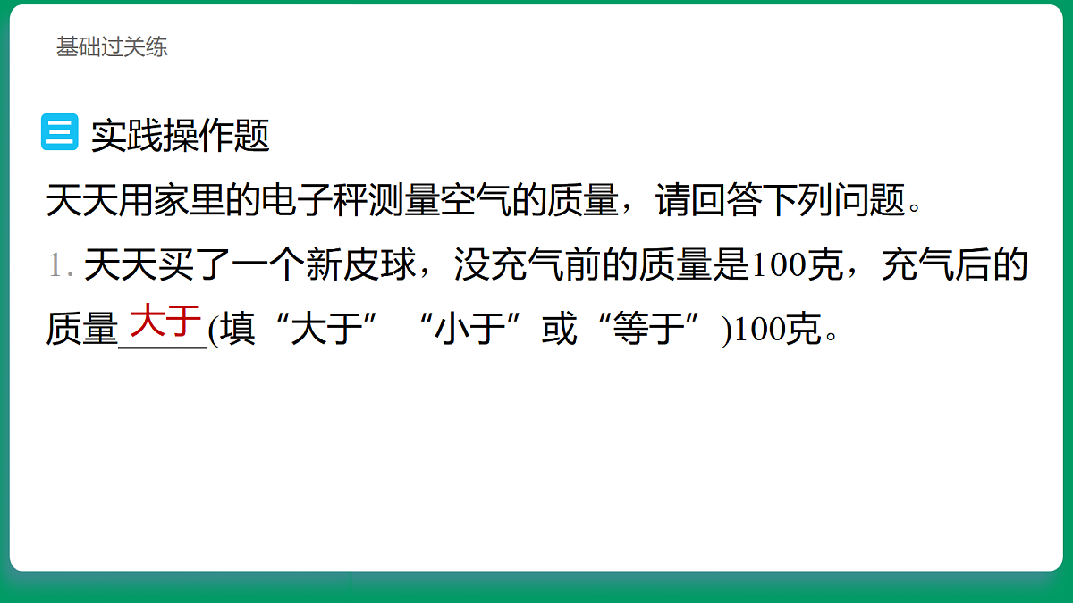 1.4 空气有质量吗 习题课件第7页