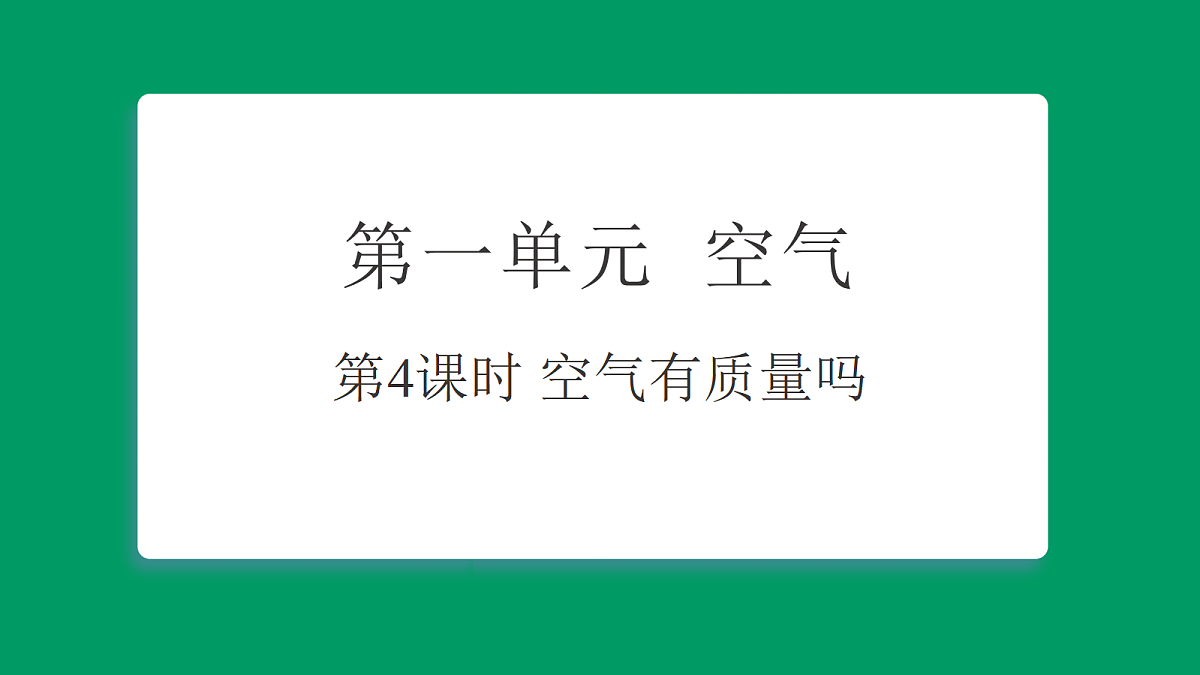 1.4 空气有质量吗 课堂重点知识笔记课件第1页