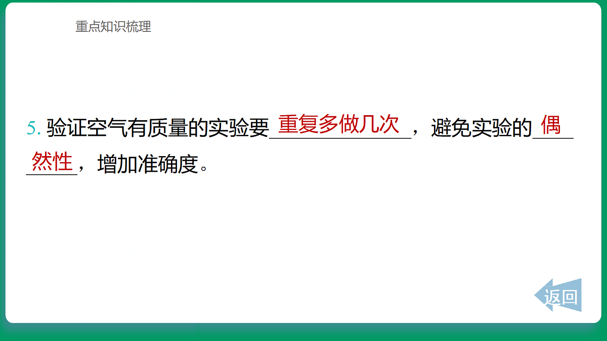 1.4 空气有质量吗 课堂重点知识笔记课件第4页
