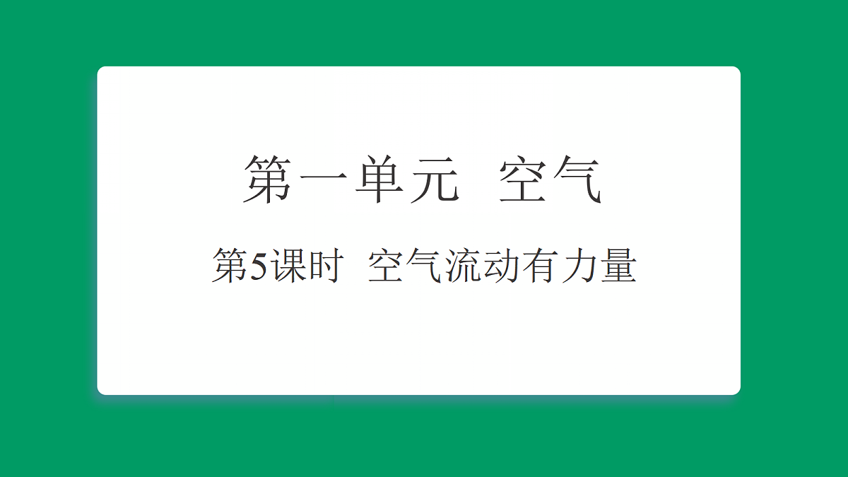 1.5 空气流动有力量 习题课件第1页
