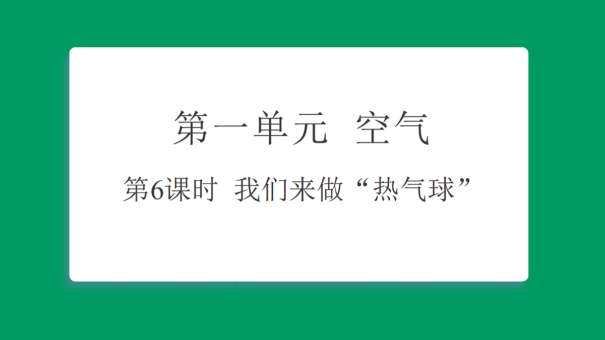 1.6 我们来做“热气球” 习题课件第1页