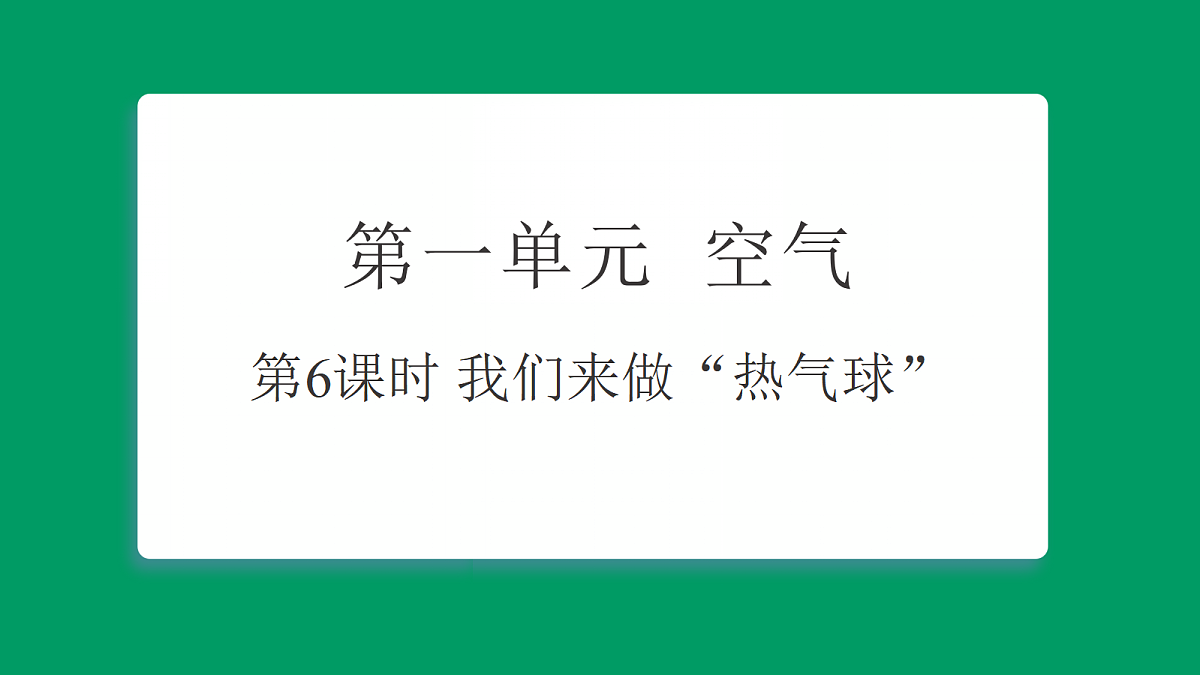 1.6我们来做“热气球” 课堂重点知识笔记课件第1页