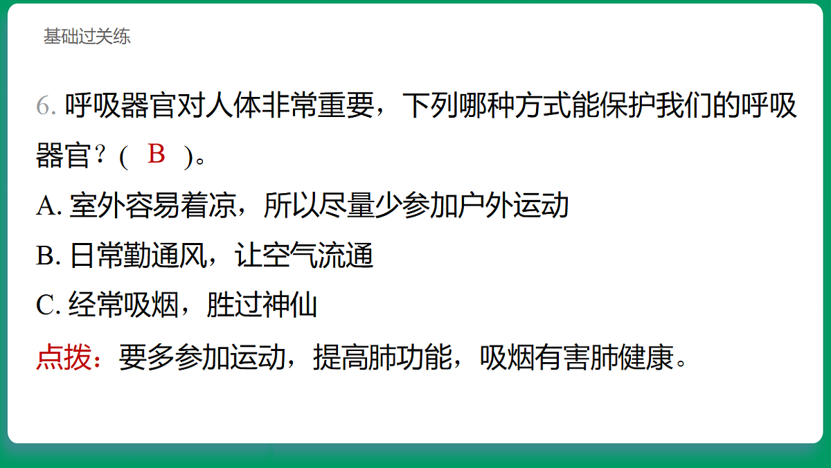 2.2 认识呼吸器官 习题课件第6页