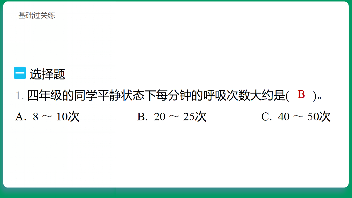 2.3 呼吸的变化 习题课件第2页