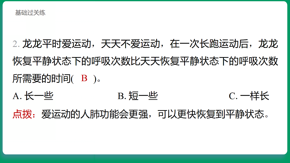 2.3 呼吸的变化 习题课件第3页