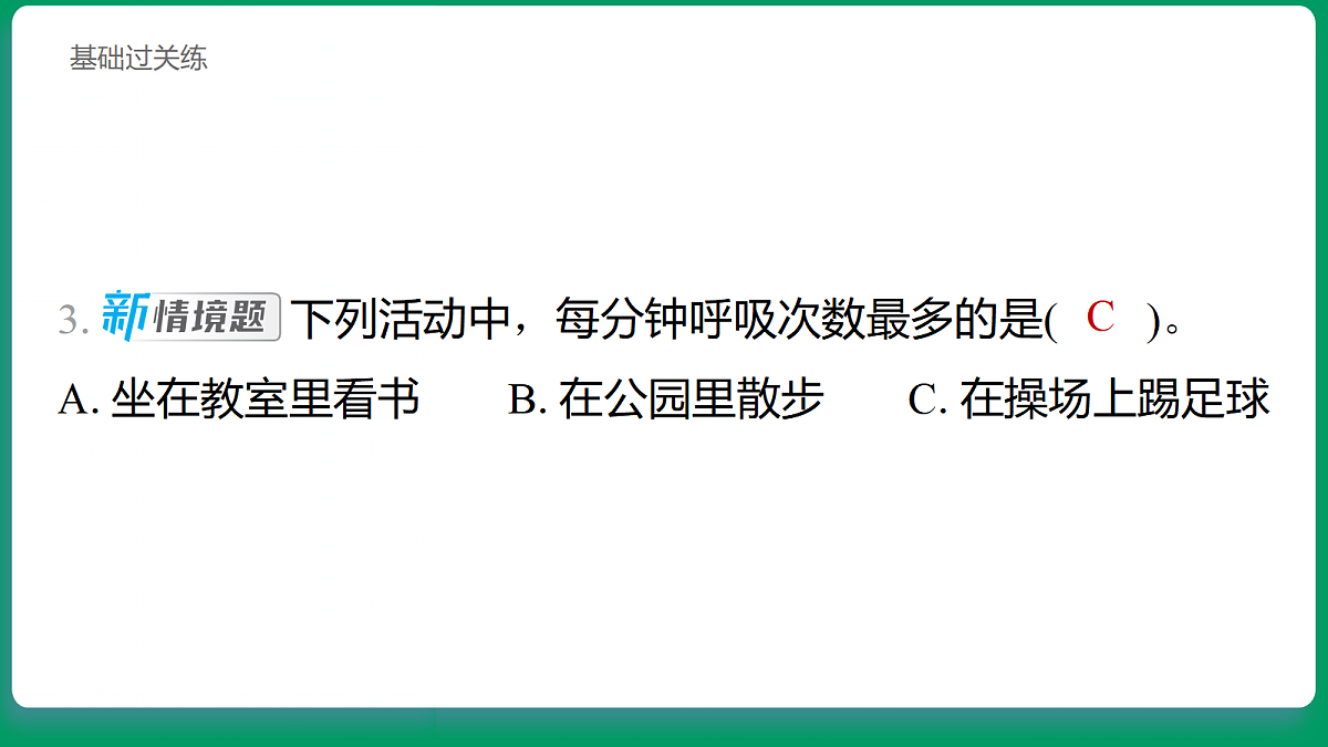 2.3 呼吸的变化 习题课件第4页