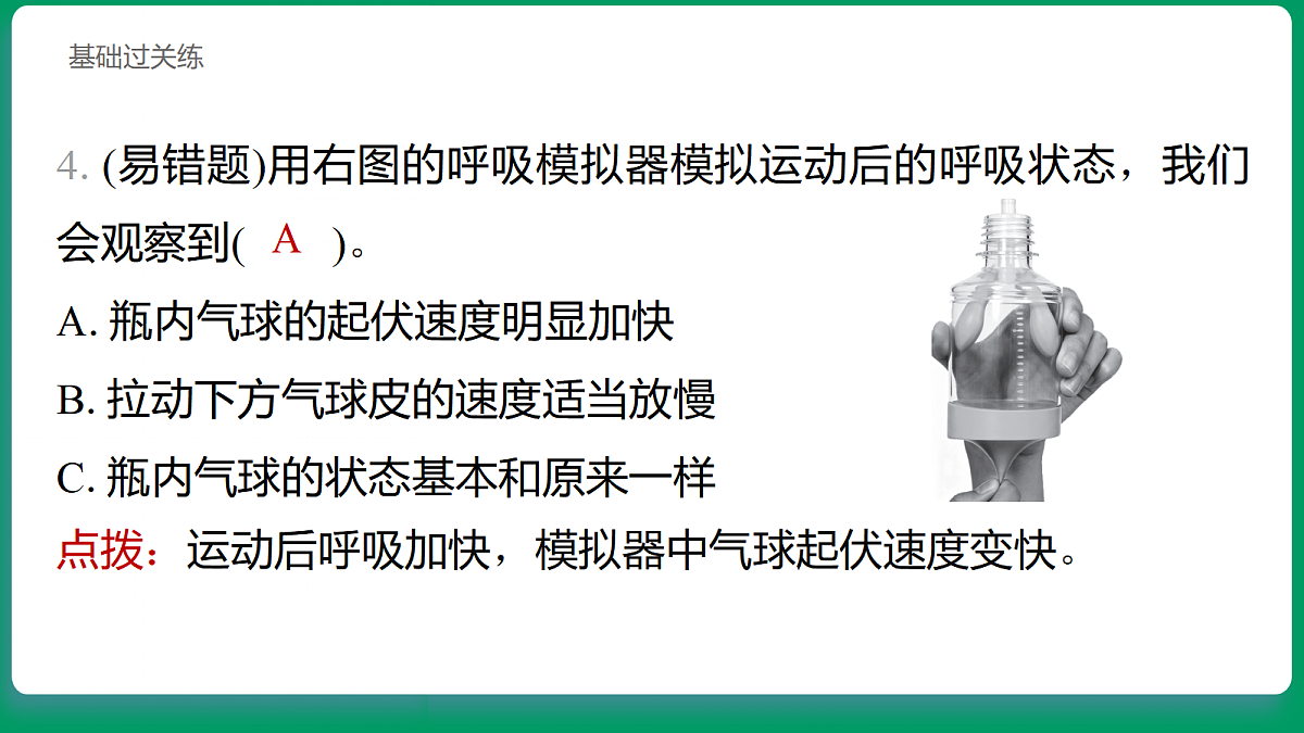 2.3 呼吸的变化 习题课件第5页