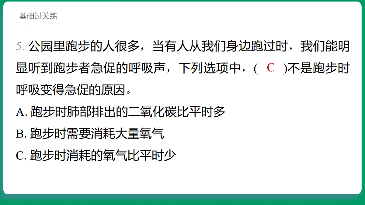 2.3 呼吸的变化 习题课件第6页