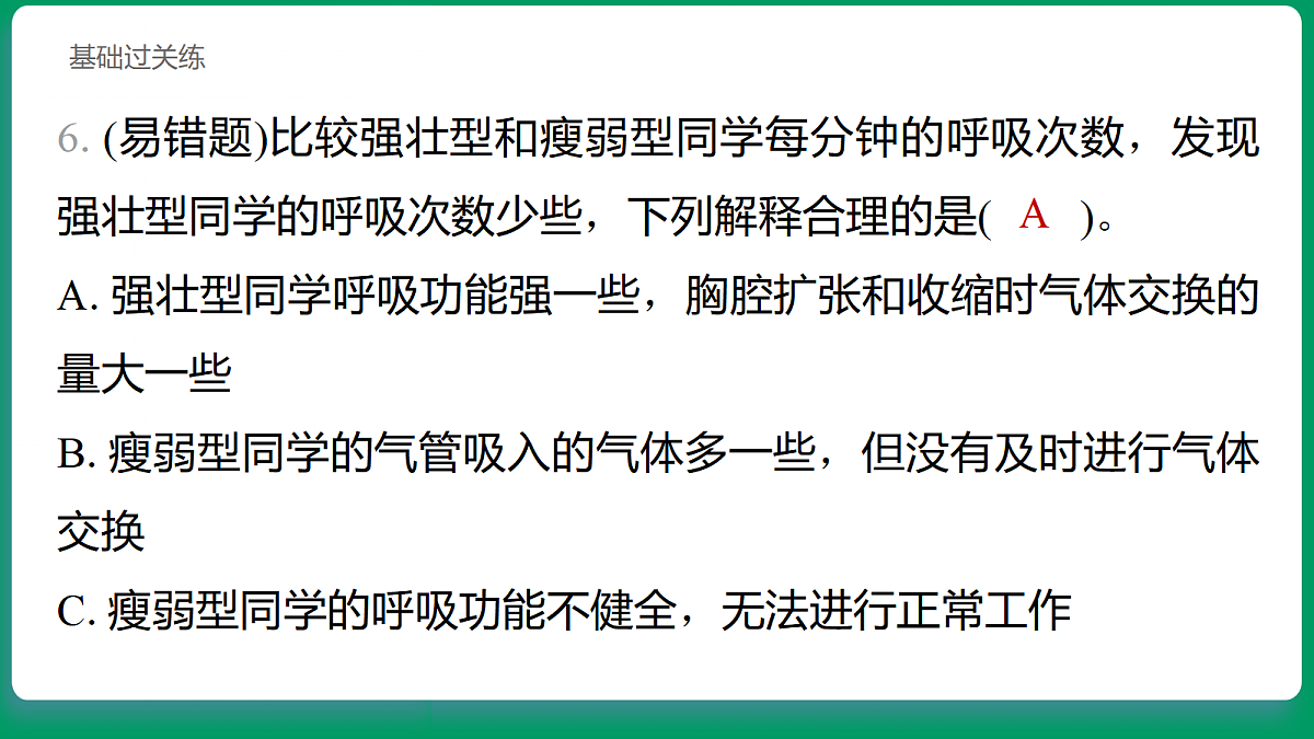 2.3 呼吸的变化 习题课件第7页