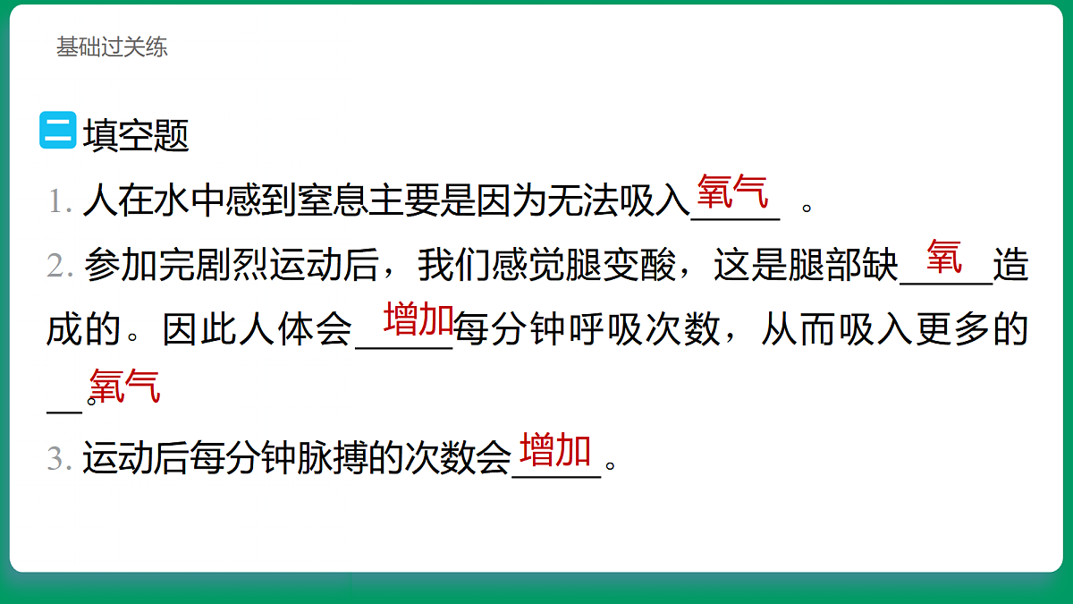 2.3 呼吸的变化 习题课件第8页