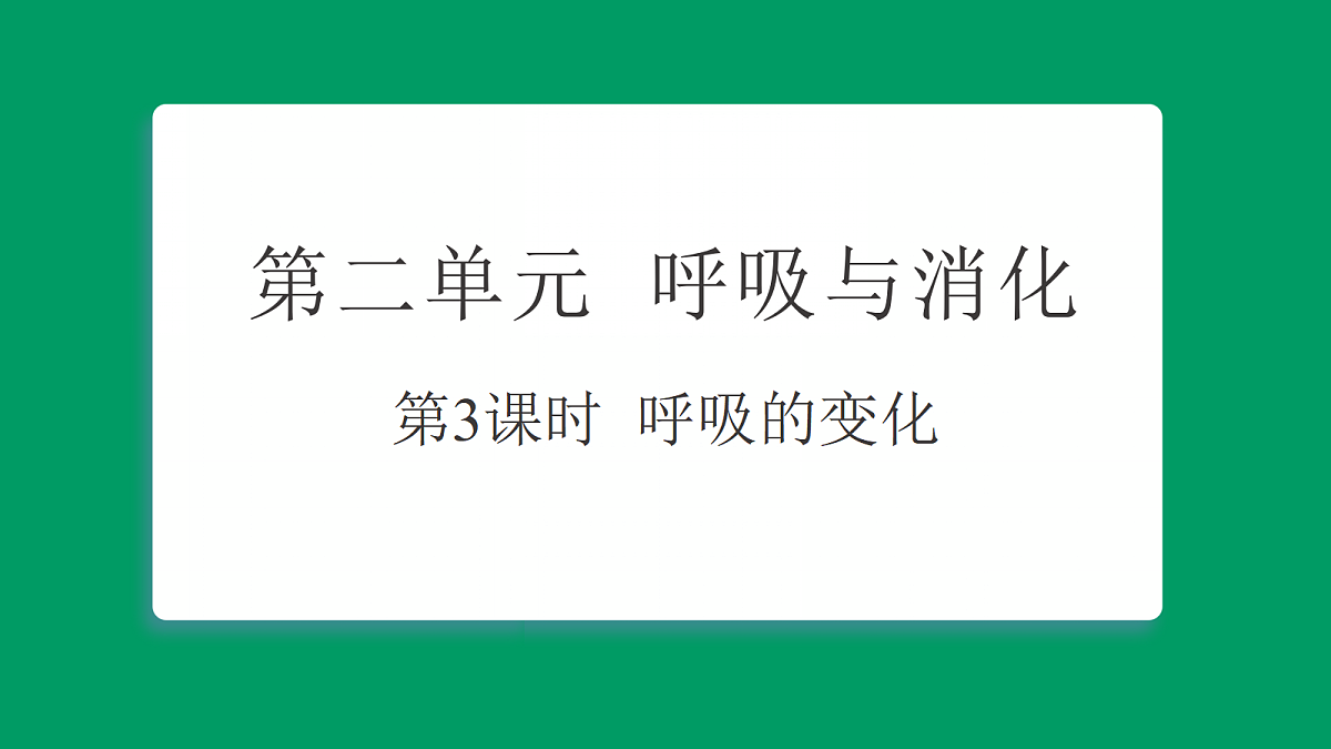 2.3呼吸的变化 课堂重点知识笔记课件第1页