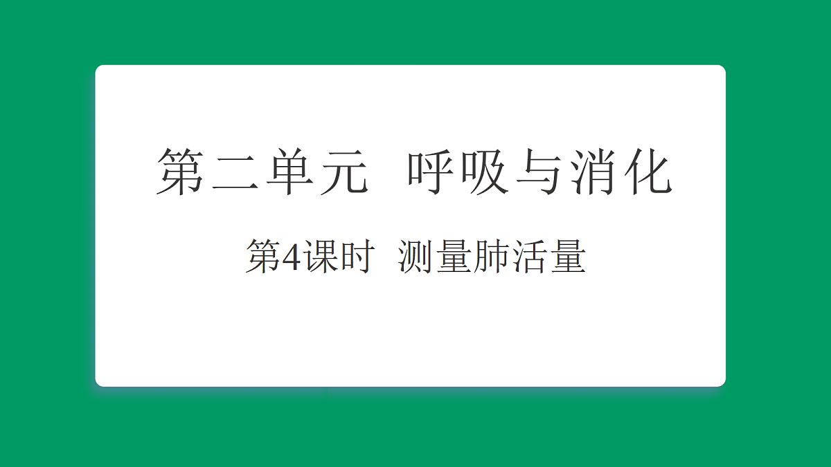 2.4 测量肺活量 习题课件第1页