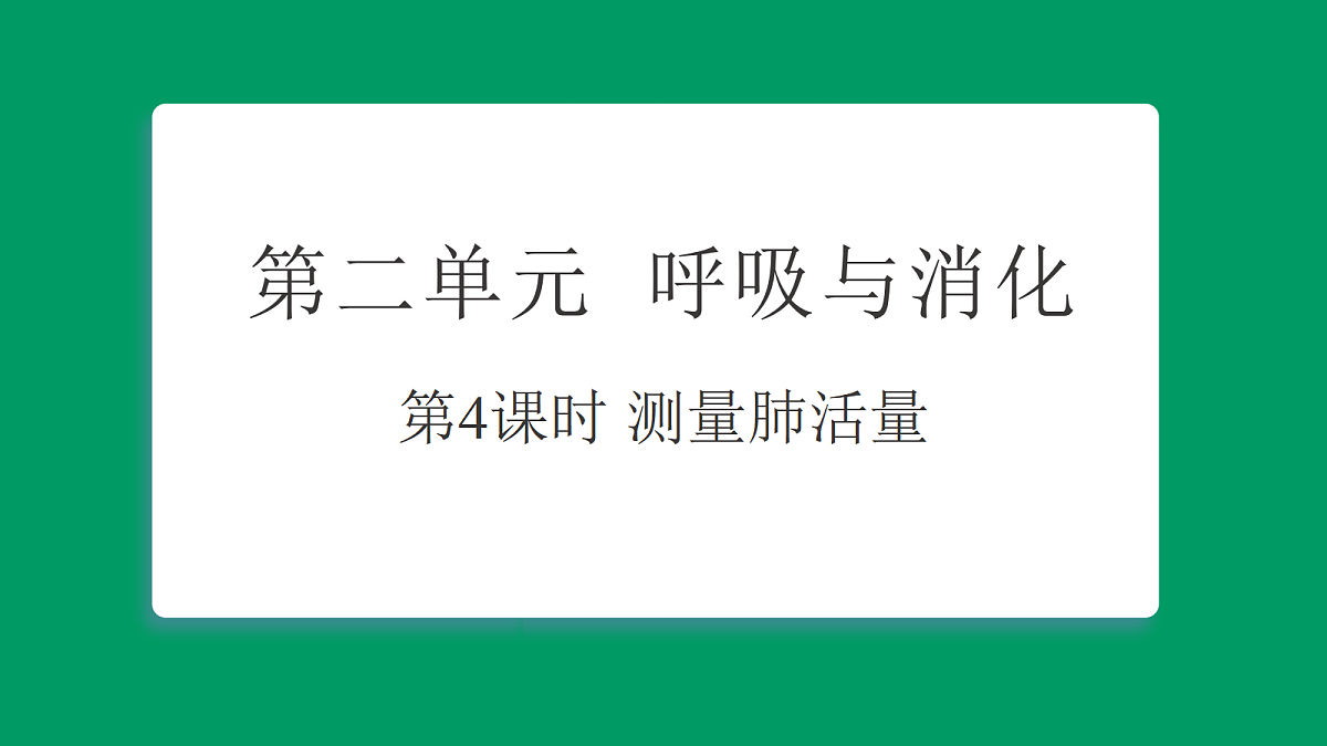 2.4测量肺活量 课堂重点知识笔记课件第1页