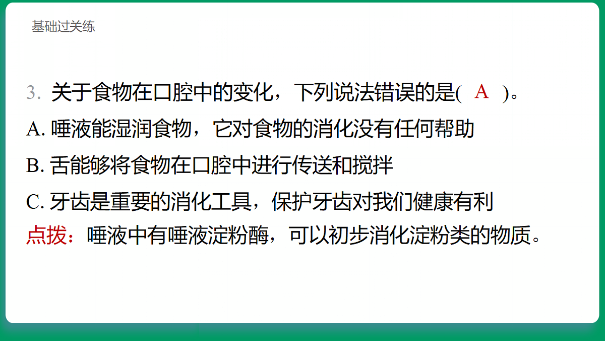 2.5 口腔里的消化 习题课件第4页