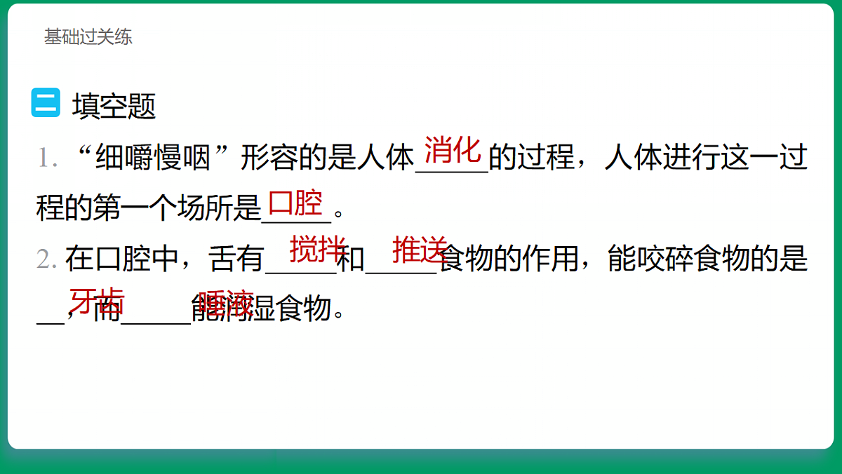 2.5 口腔里的消化 习题课件第6页