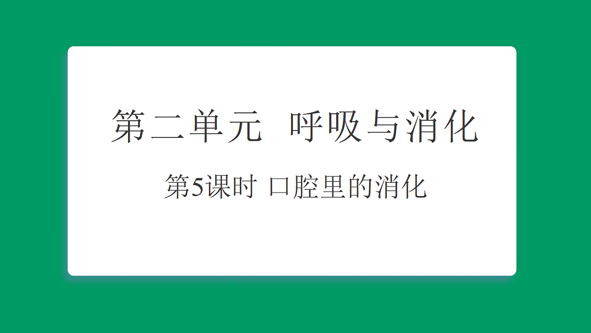2.5口腔里的消化 课堂重点知识笔记课件第1页