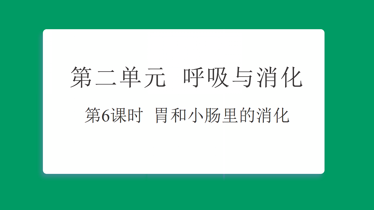 2.6 胃和小肠里的消化 习题课件第1页