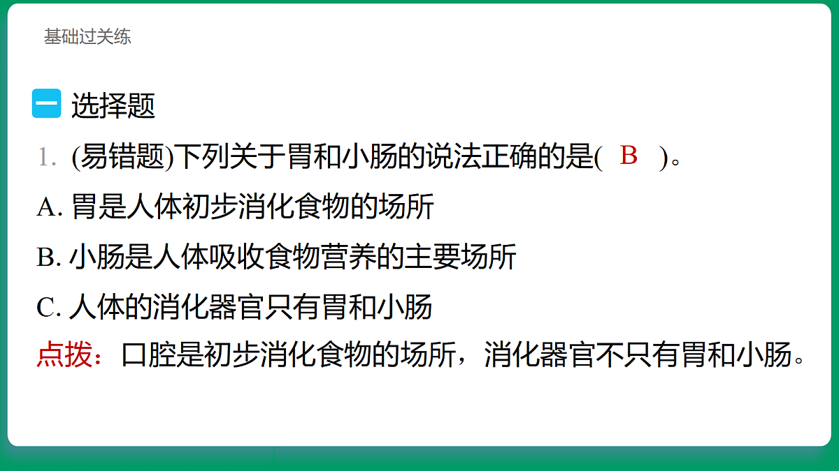 2.6 胃和小肠里的消化 习题课件第2页