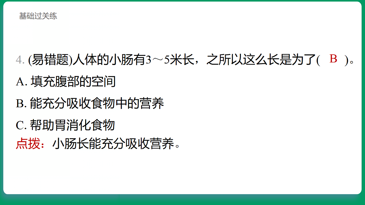 2.6 胃和小肠里的消化 习题课件第5页
