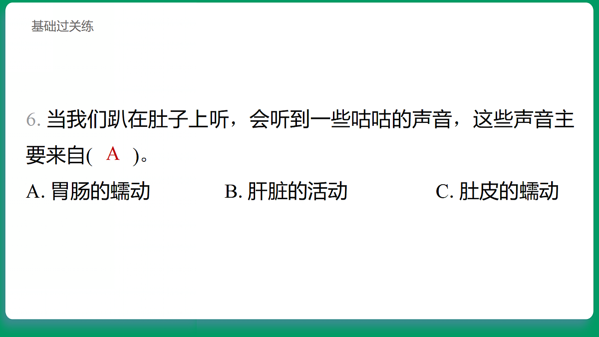 2.6 胃和小肠里的消化 习题课件第7页