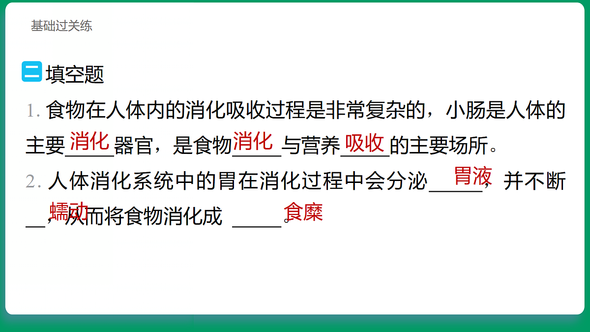 2.6 胃和小肠里的消化 习题课件第8页