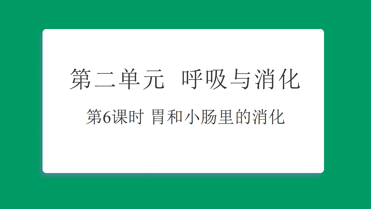 2.6胃和小肠里的消化 课堂重点知识笔记课件第1页