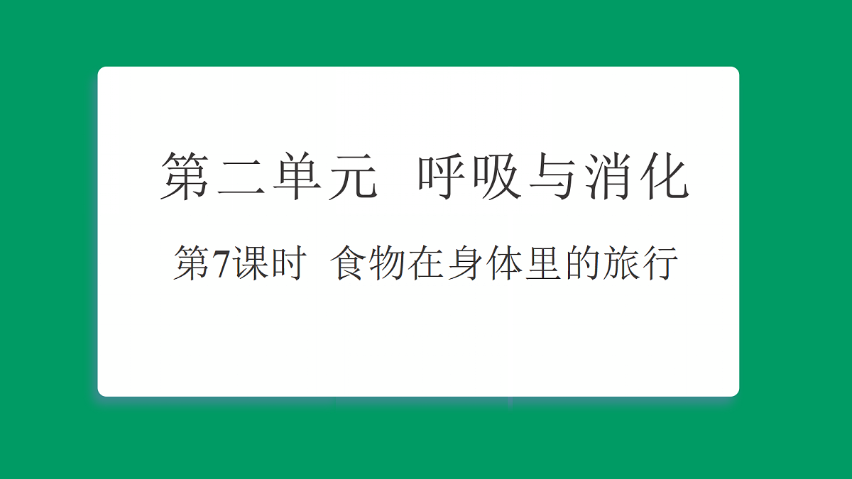 2.7 食物在身体里的旅行 习题课件第1页