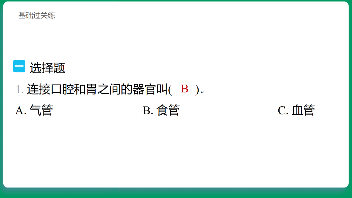 2.7 食物在身体里的旅行 习题课件第2页