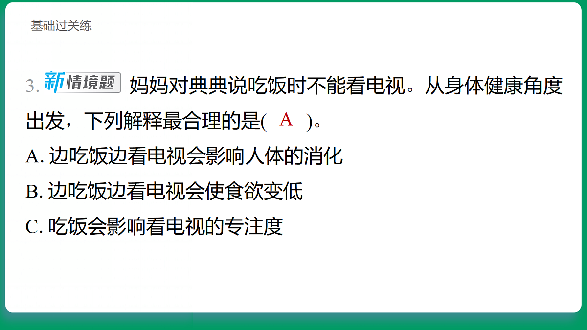 2.7 食物在身体里的旅行 习题课件第4页