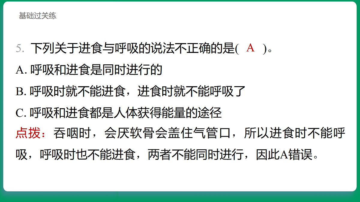 2.7 食物在身体里的旅行 习题课件第6页