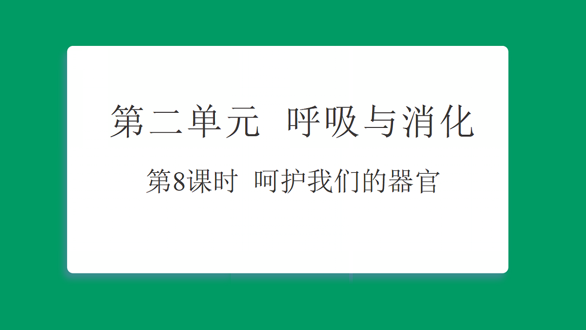 2.8  呵护我们的器官 习题课件第1页